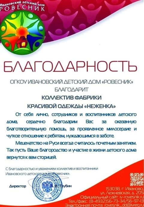 Благодарственное письмо детский дом РОВЕСТНИК