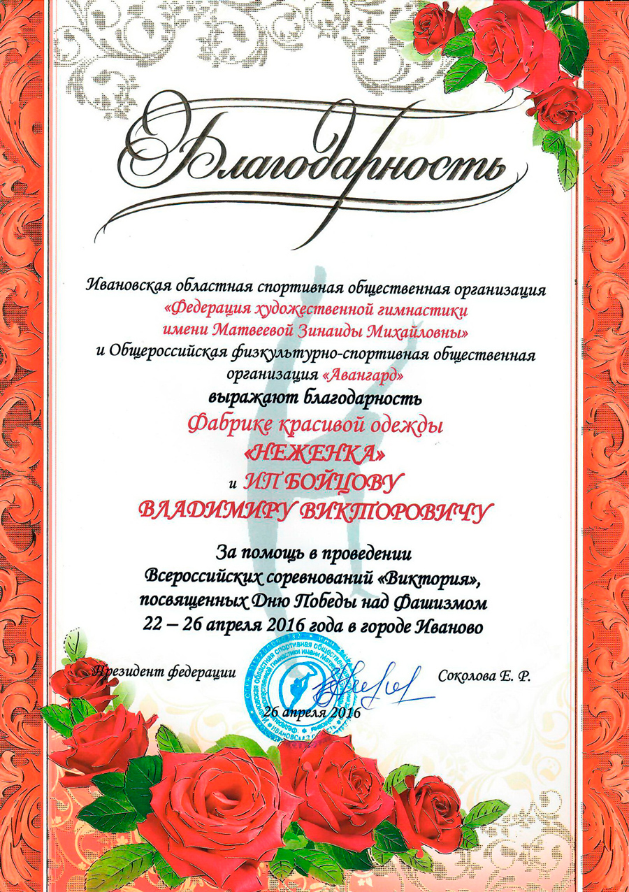 Благодарственное письмо