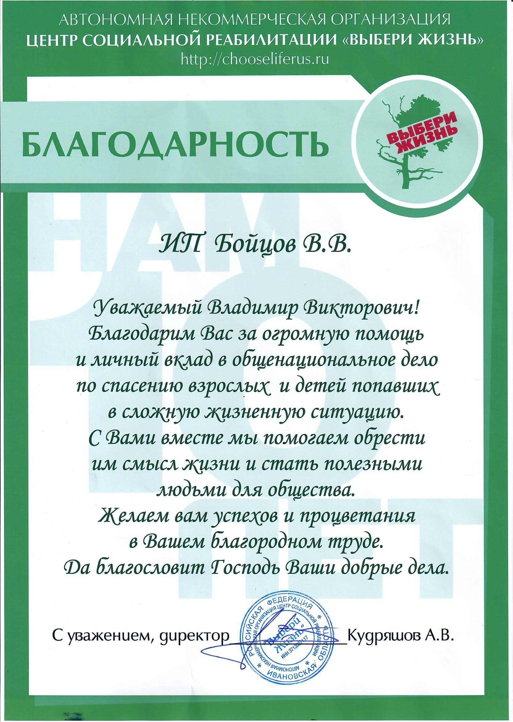 Благодарственное письмо за спонсорство ИП Бойцову Владимиру Викторовичу