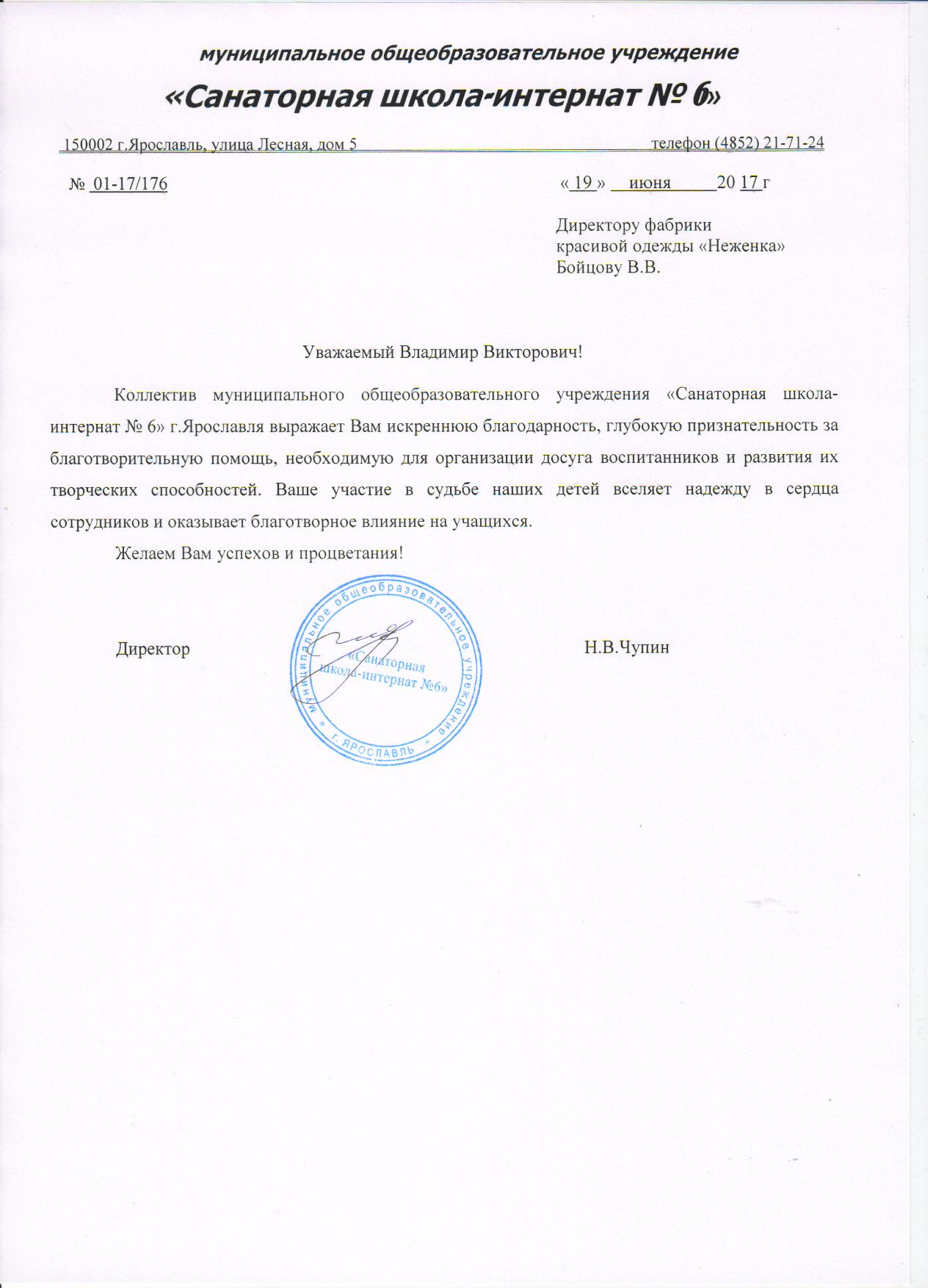 Благодарственное письмо